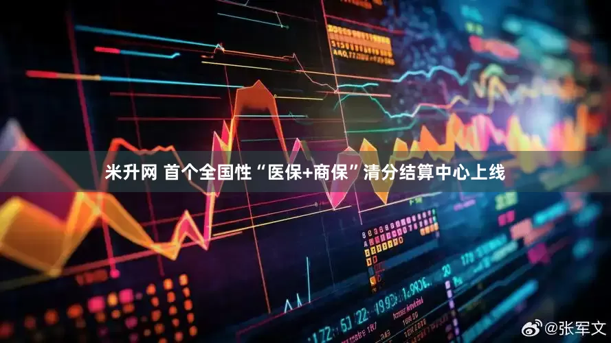 米升网 首个全国性“医保+商保”清分结算中心上线