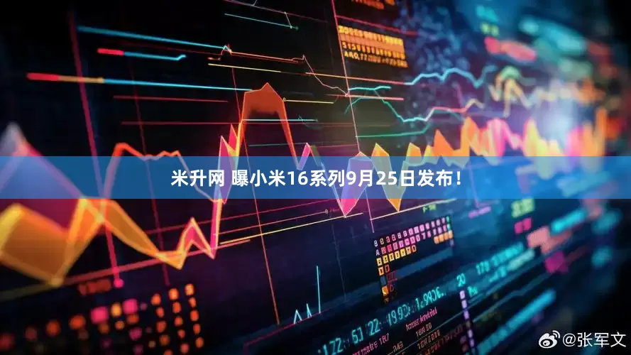 米升网 曝小米16系列9月25日发布！