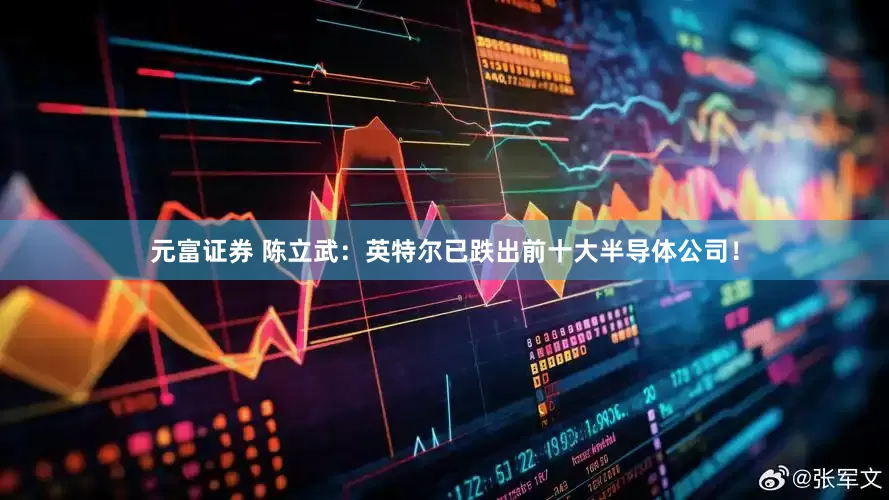元富证券 陈立武：英特尔已跌出前十大半导体公司！